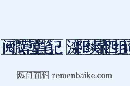 阅微草堂笔记·滦阳续录四组词是什么意思的图片